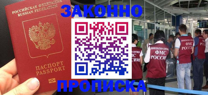 прописка гарантия в Белорецке