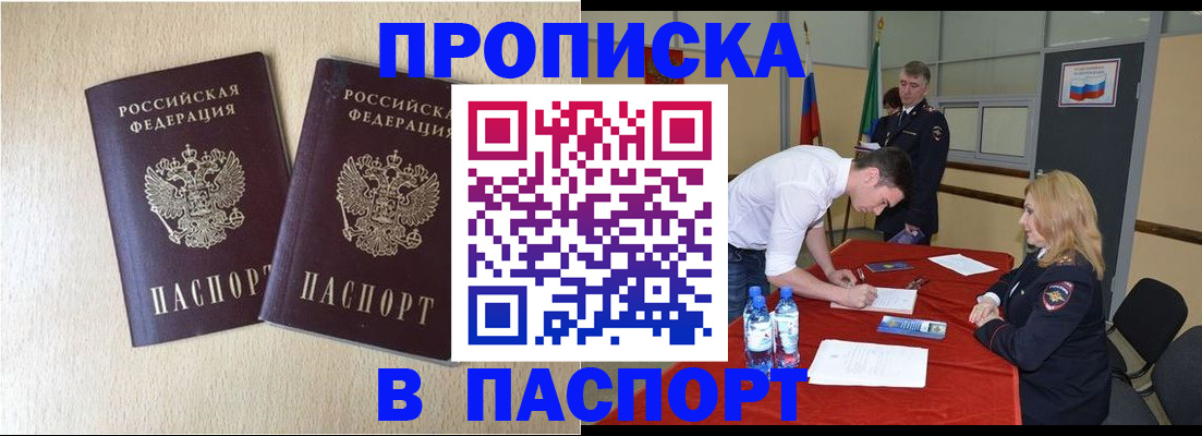 прописка в квартире в Белорецке